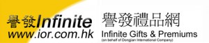 譽發禮品網 Infinite Gifts & Premiums